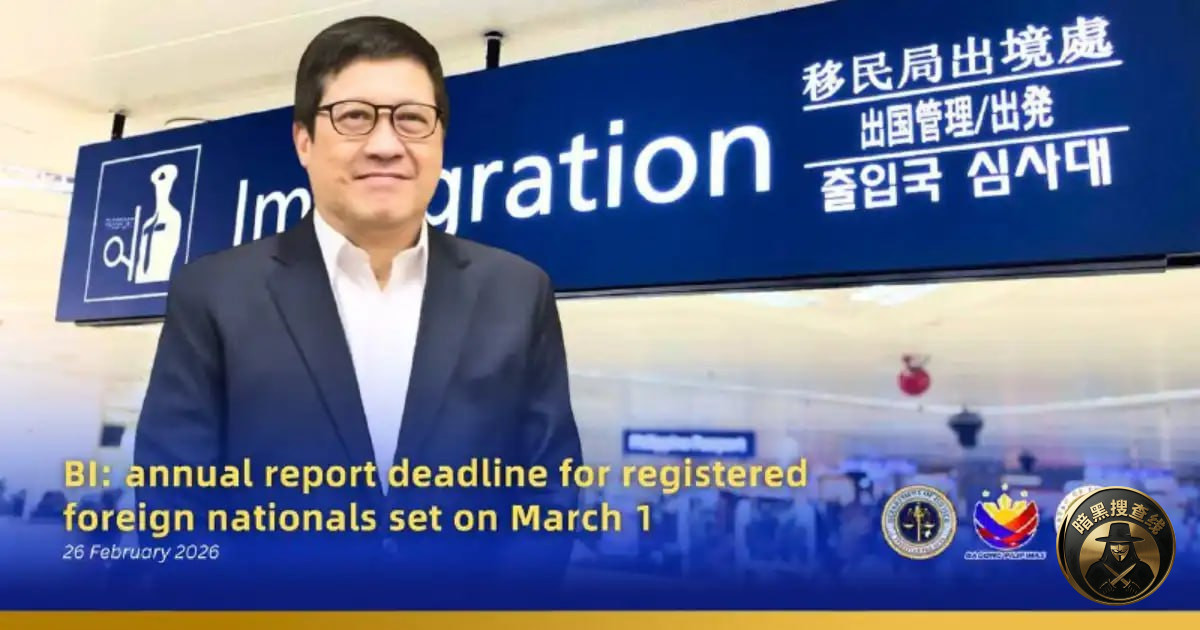 #菲律宾移民局提醒:在菲注册外国人2026年度报告截止3月1 #菲律宾移民局提醒:在菲注册外国人2026年度报告截止3月1
