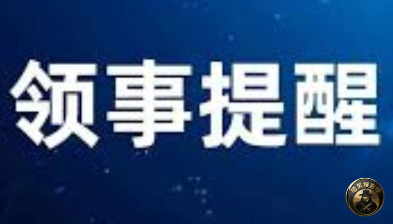 外交部提醒中国公民暂勿前往伊朗

近日，伊朗面临外部安全