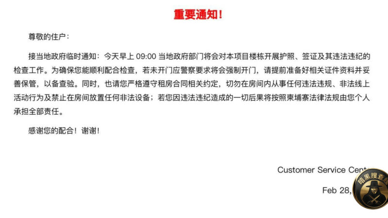 #网友爆料：金边太子寰宇已经开始查了，酒店以及租房，在附近的