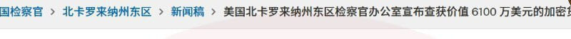 #美国司法部扣押6100万美元USDT 打击“杀猪盘”加密诈