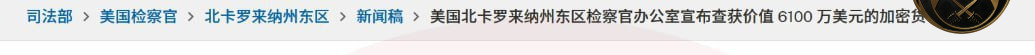 #美国司法部扣押6100万美元USDT 打击“杀猪盘”加密诈 #美国司法部扣押6100万美元USDT 打击“杀猪盘”加密诈
