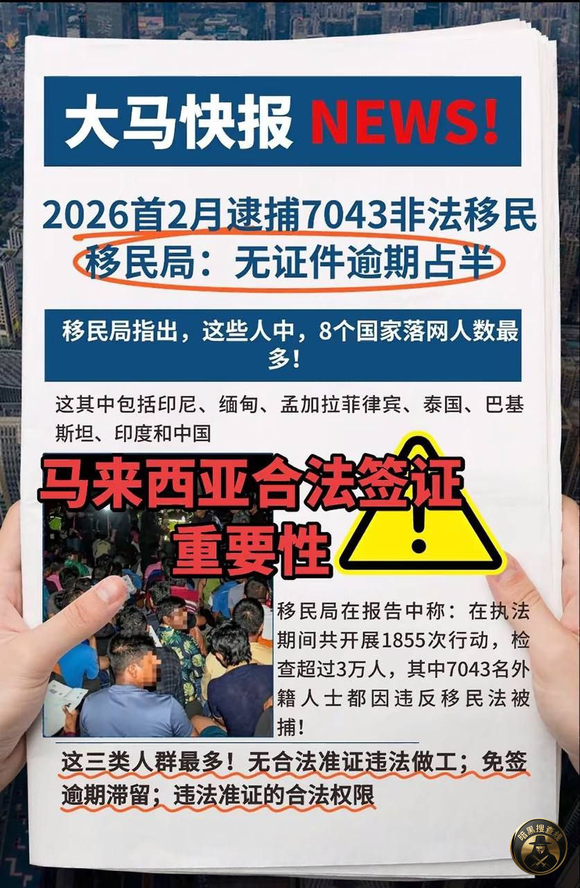 🇲🇾 马来西亚签证提醒|2026年最新执法数据
202 🇲🇾 马来西亚签证提醒|2026年最新执法数据
202
