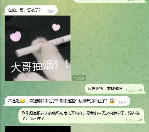 #网友反馈：波贝皇冠赌场三天内撤离

接到通知， Cro