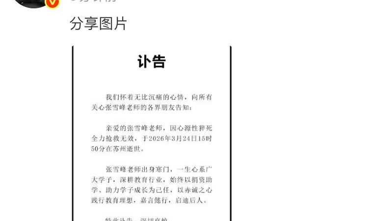 #国内热文： 张雪峰讣告

张雪峰老师因心源性猝死全力抢