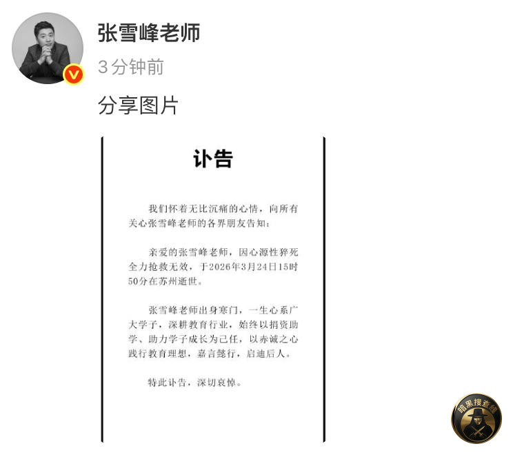 #国内热文: 张雪峰讣告
张雪峰老师因心源性猝死全力抢 #国内热文: 张雪峰讣告
张雪峰老师因心源性猝死全力抢