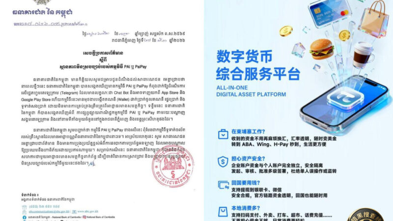 柬埔寨国家银行发布预警：严防PAI（PaiPay）非法支付钱