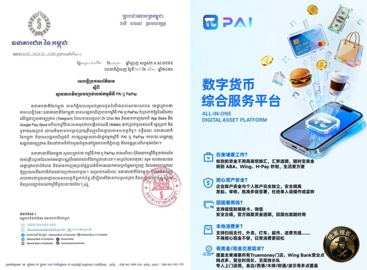 柬埔寨国家银行发布预警：严防PAI（PaiPay）非法支付钱
