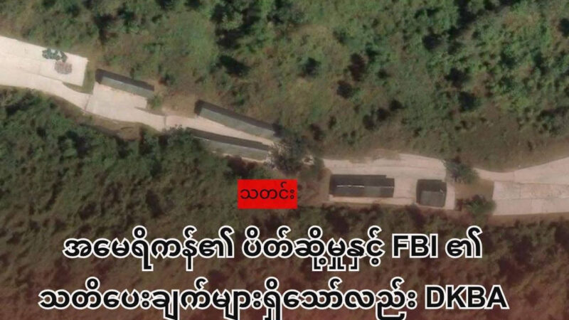 #国际新闻 尽管在美国制裁且FBI警告下 DKBA地区  #
