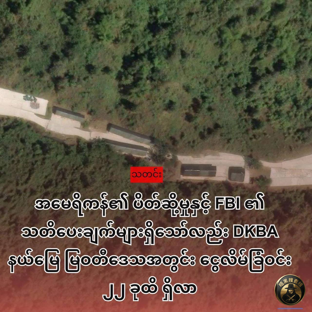 #国际新闻 尽管在美国制裁且FBI警告下 DKBA地区 # #国际新闻 尽管在美国制裁且FBI警告下 DKBA地区 #