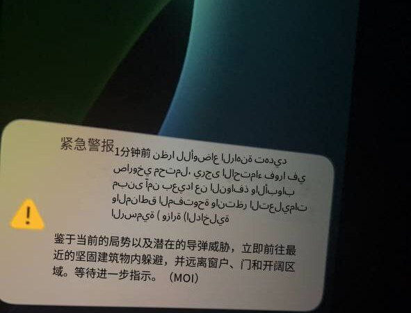 #最新消息 

迪拜手机已经收到导弹警报了😂，我多躲过了
