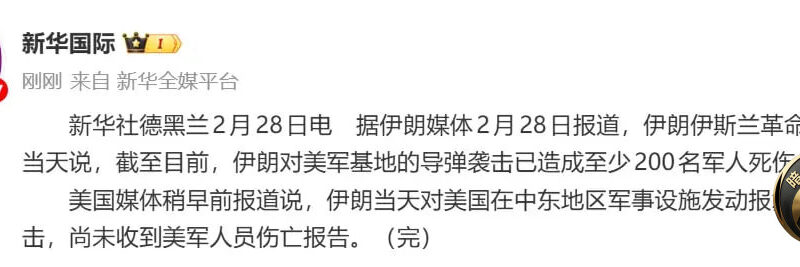 伊朗称“至少200名美军伤亡”：美以导弹失准坠落沙漠