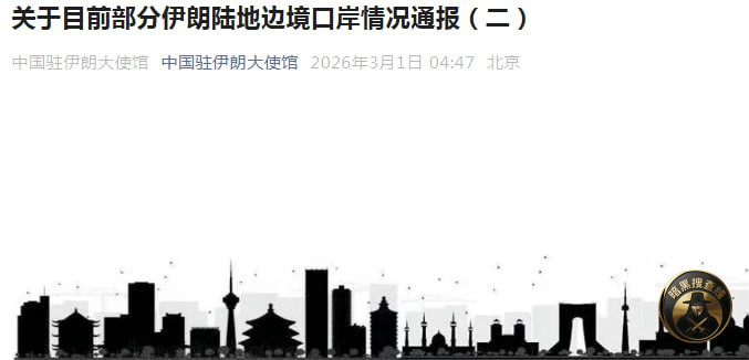 使馆提醒在伊朗中国公民尽快撤离

2月28日，美国、以色