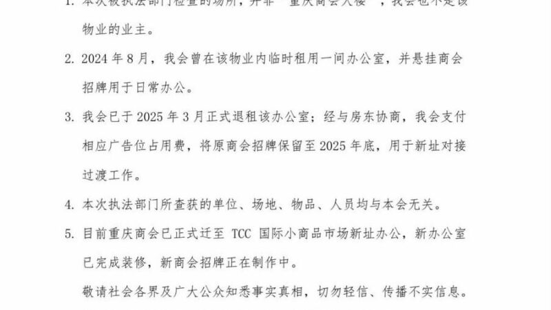 #严正声明：

近日， 有媒体发布“重庆商会大楼被执法部