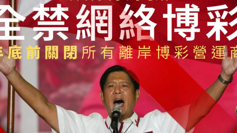 #菲律宾全面封杀POGO！所有牌照作废 离岸博彩正式非法