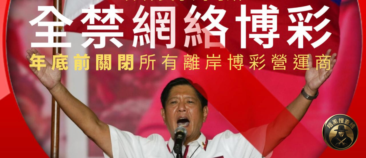 #菲律宾全面封杀POGO!所有牌照作废 离岸博彩正式非法 #菲律宾全面封杀POGO!所有牌照作废 离岸博彩正式非法