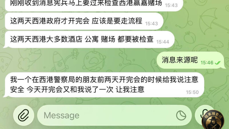 #网友投稿 #西港 #赢嘉赌场

刚刚收到消息宪兵马上要