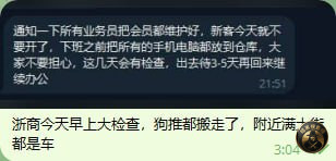 #群友反馈 #西港 #浙商

西港浙商现在在大检查。楼下