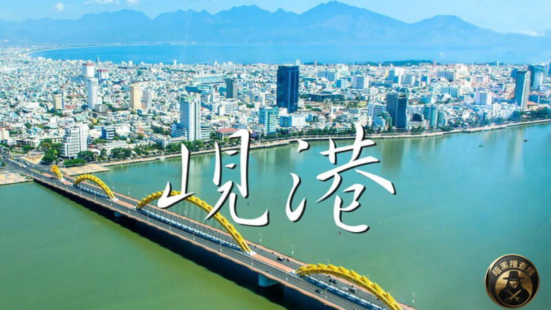 #中国驻越南岘港总领馆发布提醒

昨天，中国驻岘港总领馆
