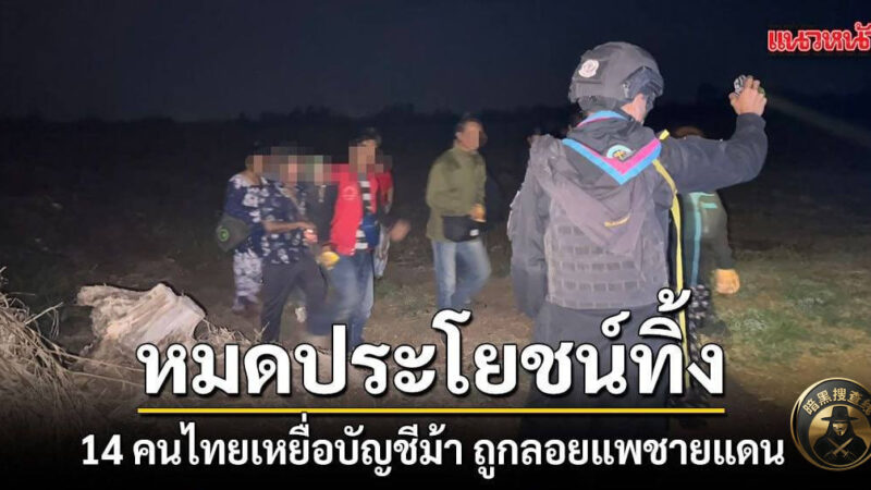 遭电诈团伙诱骗至柬埔寨，14名泰国人偷渡返泰被捕

3月