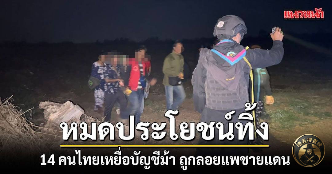 遭电诈团伙诱骗至柬埔寨,14名泰国人偷渡返泰被捕
3月 遭电诈团伙诱骗至柬埔寨,14名泰国人偷渡返泰被捕
3月