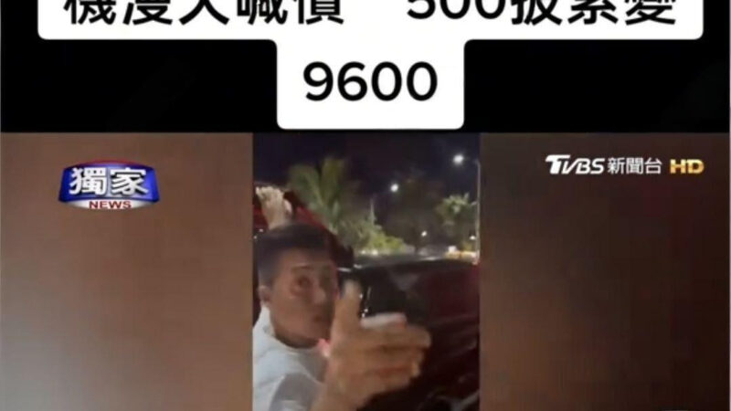 #台媒报道

台湾游客在马尼拉机场遭敲诈：车费从500比