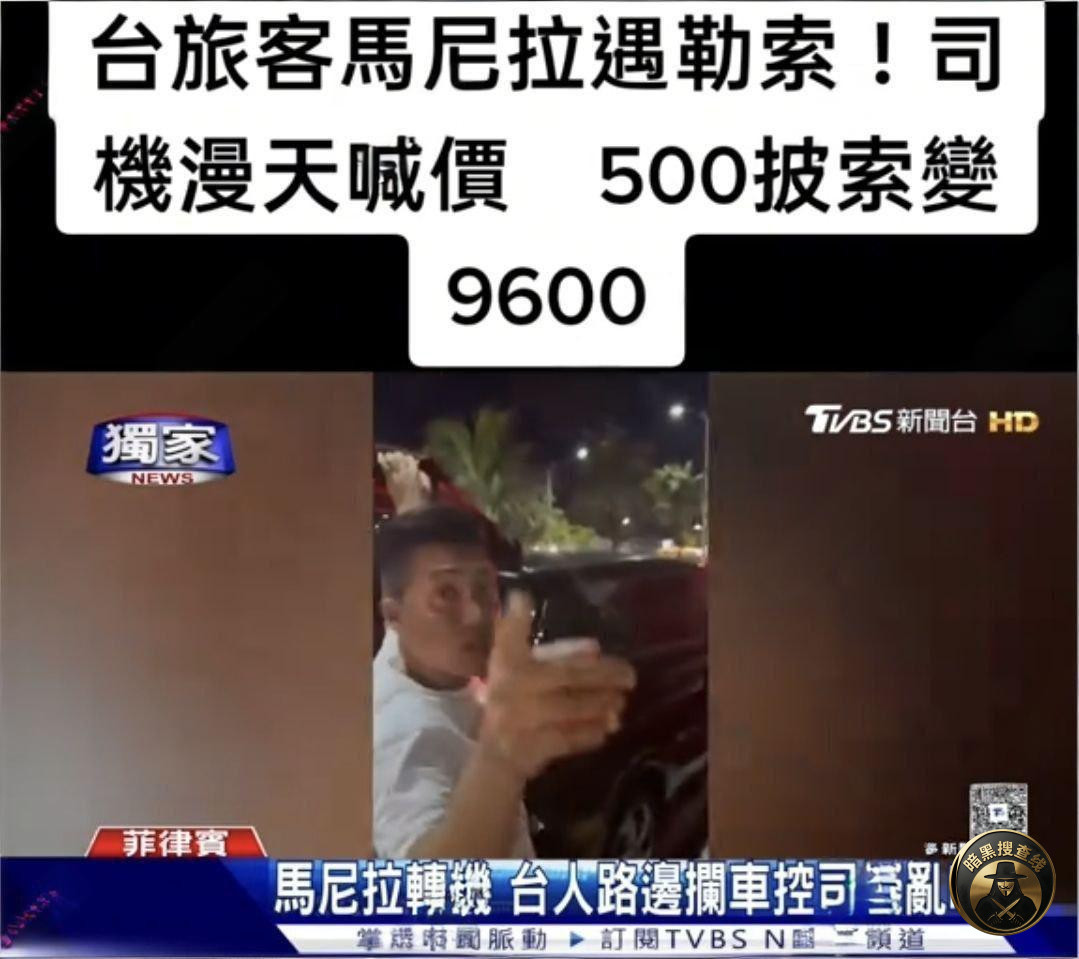 #台媒报道
台湾游客在马尼拉机场遭敲诈:车费从500比 #台媒报道
台湾游客在马尼拉机场遭敲诈:车费从500比