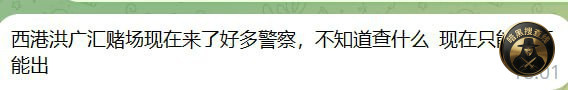 #网友反馈：

西港 洪广汇赌场 现在来了好多警察，不知