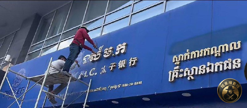 太子银行总部招牌正式下线

在完成清算程序后，太子银行总
