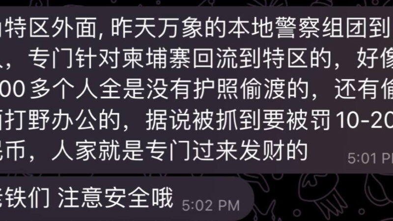 #网友爆料：老挝金三角特区外面，昨天万象的本地警察组团到来抓