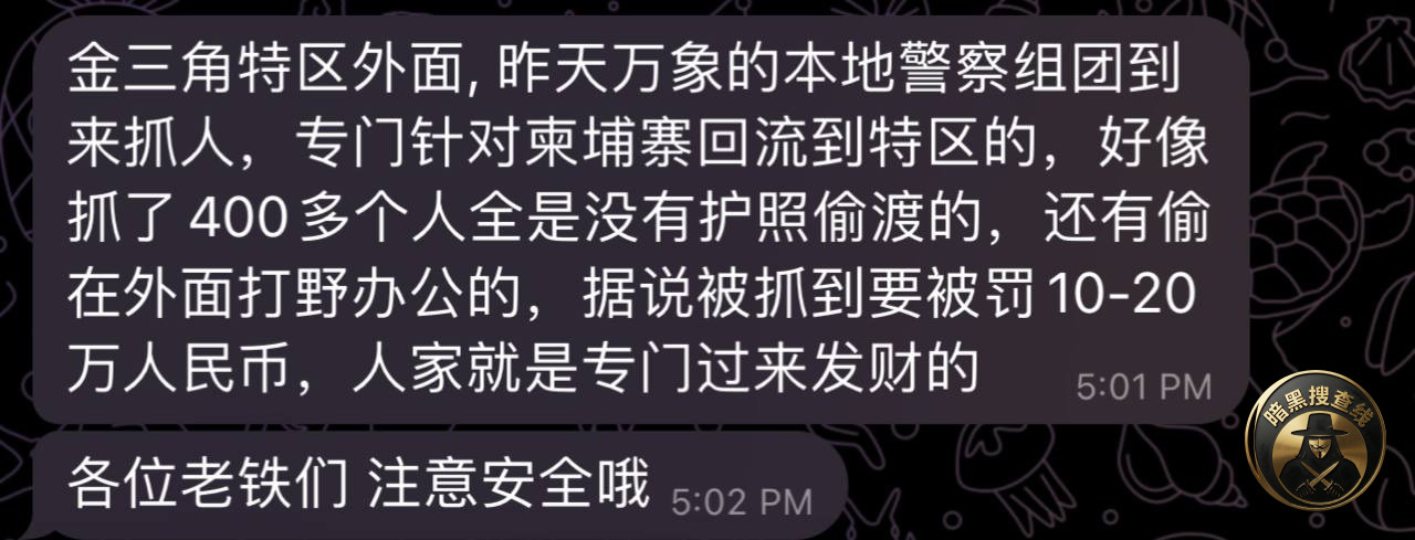 #网友爆料：老挝金三角特区外面，昨天万象的本地警察组团到来抓
