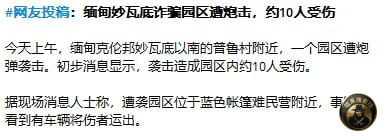#缅甸新闻：缅军炮轰DKBA阵地，炮弹落到园区里，导致三人受