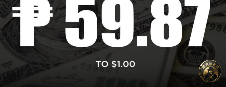 #菲律宾比索跌至59.87再创历史新低  60大关一步之遥：