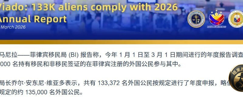 #菲律宾移民局13万外籍年度报到  #中国人最多 #占近四成