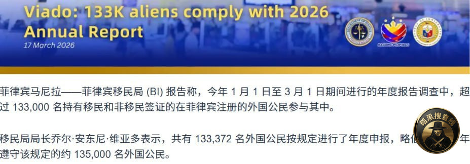 #菲律宾移民局13万外籍年度报到 #中国人最多 #占近四成 #菲律宾移民局13万外籍年度报到 #中国人最多 #占近四成