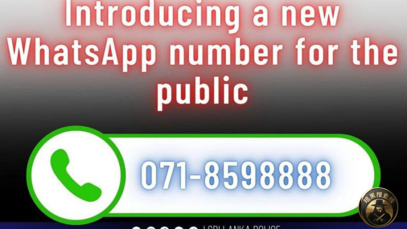 斯里兰卡警方开通24小时WhatsApp举报线  打击犯罪再