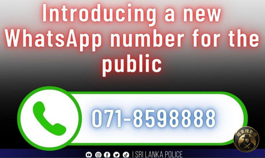 斯里兰卡警方开通24小时WhatsApp举报线  打击犯罪再