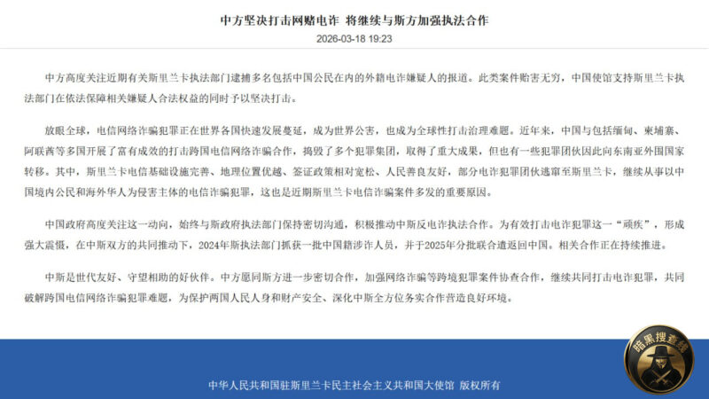 #中国驻斯里兰卡大使馆：坚决打击网赌电诈 将继续与斯方加强执