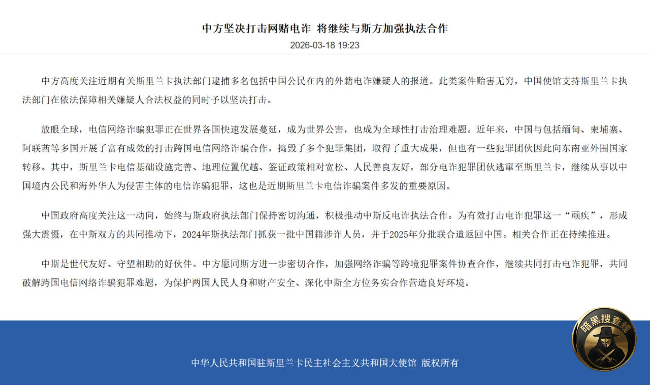#中国驻斯里兰卡大使馆:坚决打击网赌电诈 将继续与斯方加强执 #中国驻斯里兰卡大使馆:坚决打击网赌电诈 将继续与斯方加强执