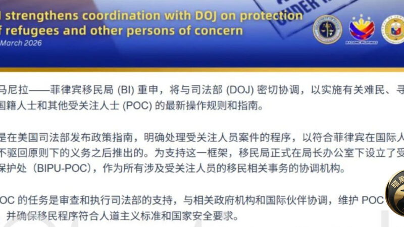 #菲移民局设新部门！专管难民与无国籍人员，监管同步收紧