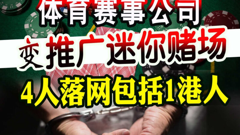#马来西亚资讯 挂羊头卖狗肉！体育公司变“迷你赌场”，4人被