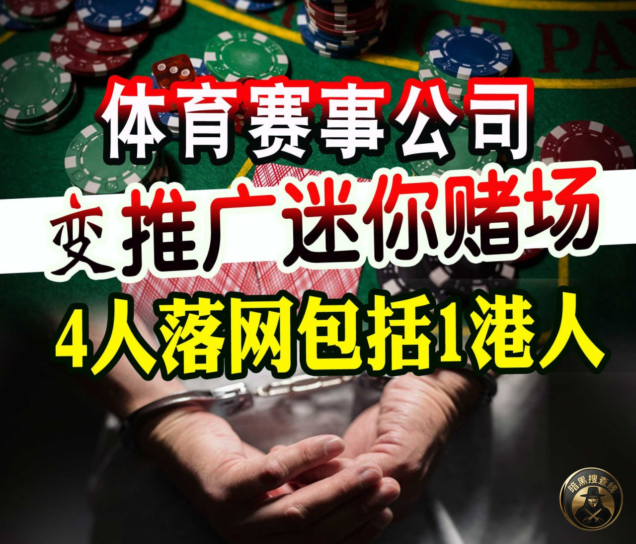 #马来西亚资讯 挂羊头卖狗肉！体育公司变“迷你赌场”，4人被