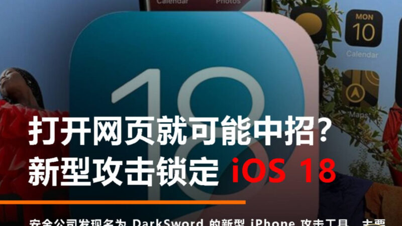 #行业新闻：iOS爆发系统级资产收割漏洞链 点开链接即刻窃取
