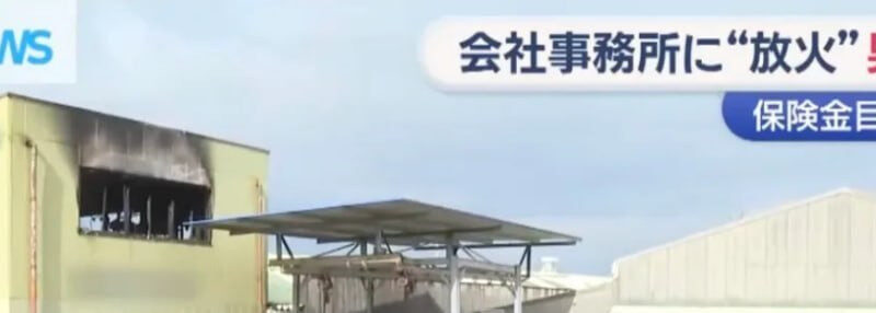 #日本资讯 为骗保险赔偿金把自己公司烧了  日本福冈海产公司