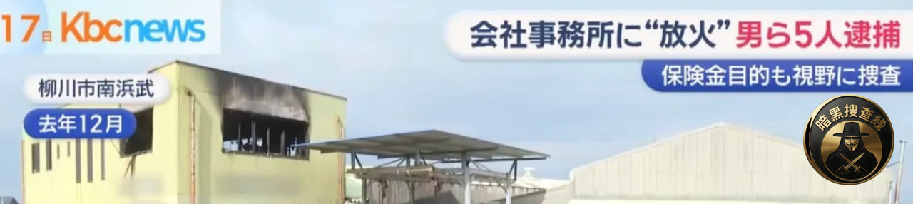 #日本资讯 为骗保险赔偿金把自己公司烧了  日本福冈海产公司