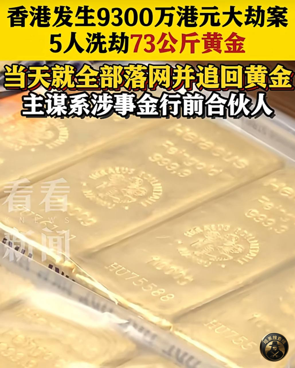 #香港 发生9300万港元黄金大劫案

香港又发生黄金大