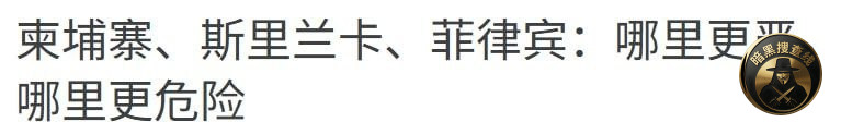 柬埔寨、斯里兰卡、菲律宾：哪里更严，哪里更危险

很多人