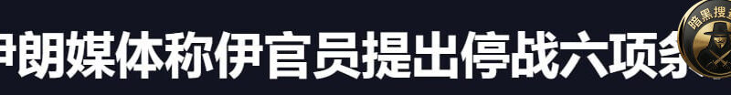 #美以伊战争 伊朗媒体称伊官员提出停战六项条件

3 月