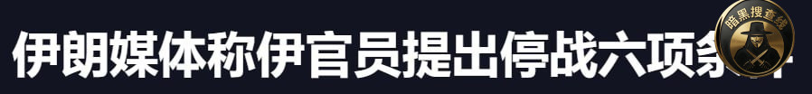 #美以伊战争 伊朗媒体称伊官员提出停战六项条件
3 月 #美以伊战争 伊朗媒体称伊官员提出停战六项条件
3 月