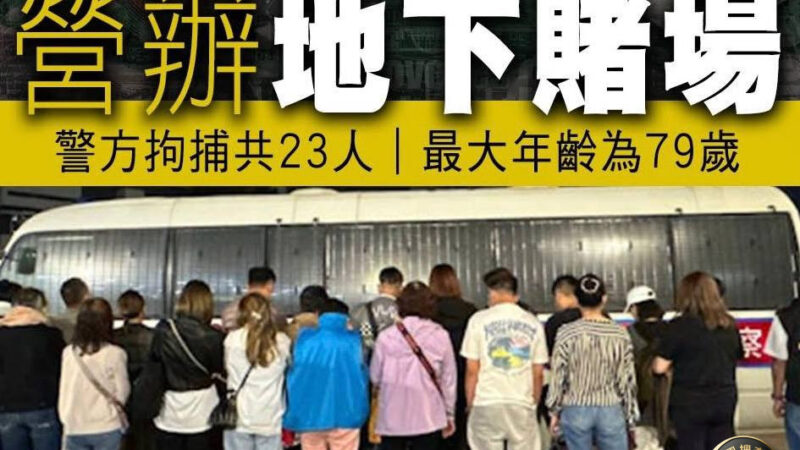 #香港  【元朗警方打击非法赌博 拘捕23人】

📍 香