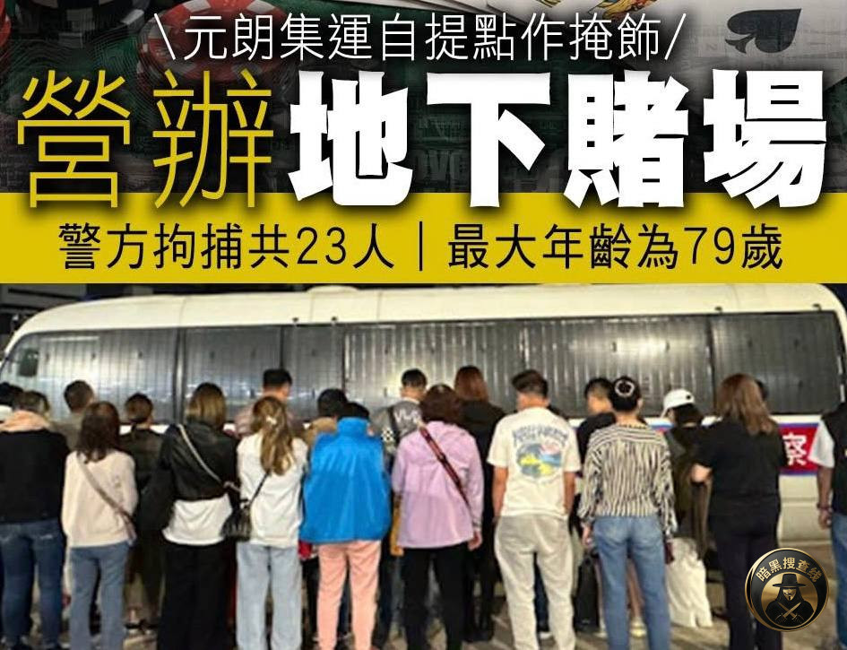 #香港  【元朗警方打击非法赌博 拘捕23人】

📍 香